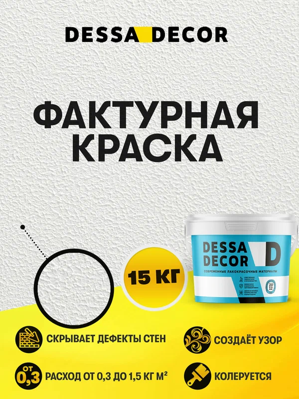 Декоративная краска для стен DESSA DECOR Фактурная 15 кг, универсальная текстурная краска для декоративной отделки стен