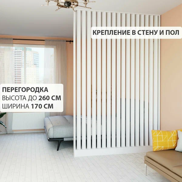 Перегородка реечная для зонирования комнат с натяжными потолками. Перегородка из брусков, реек. Жалюзийная. Крепление стена и пол. Высота до 260 см, ширина 170 см. Цвет белый.