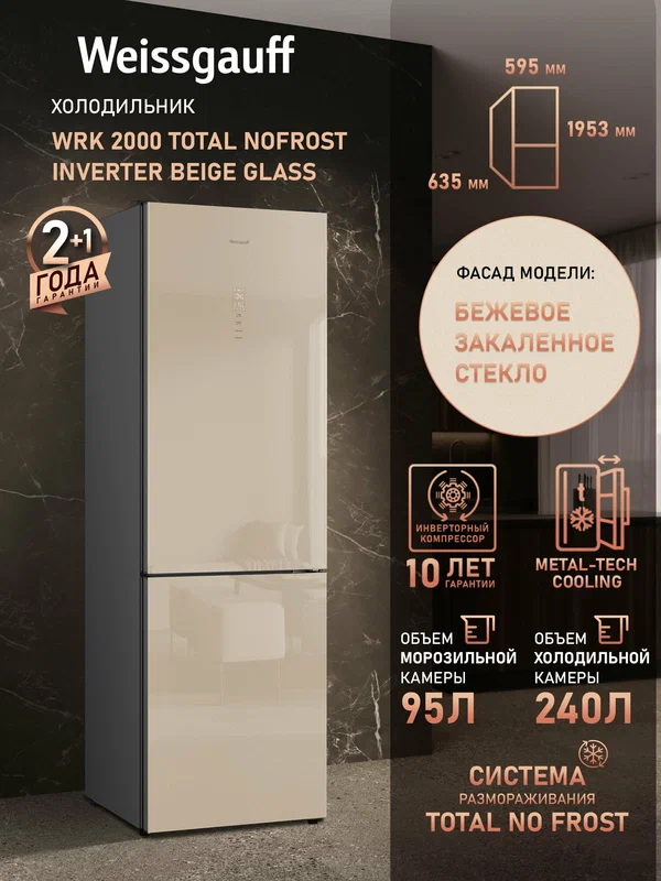 Холодильник Weissgauff WRK 2000 Total NoFrost Inverter Beige Glass, инвертор, полный NO FROST, Общий объём 335 л