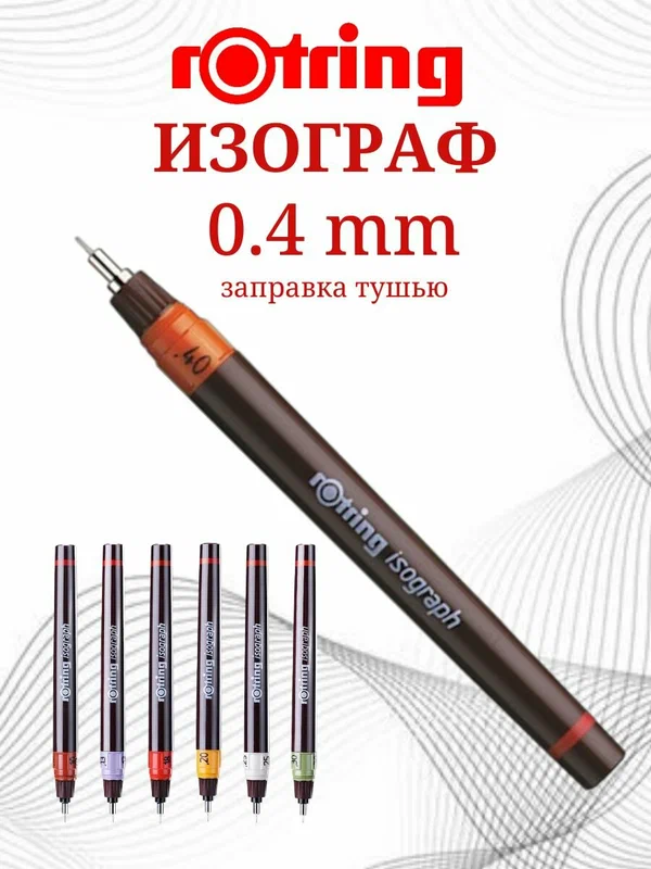 Изограф 0.4 Rotring