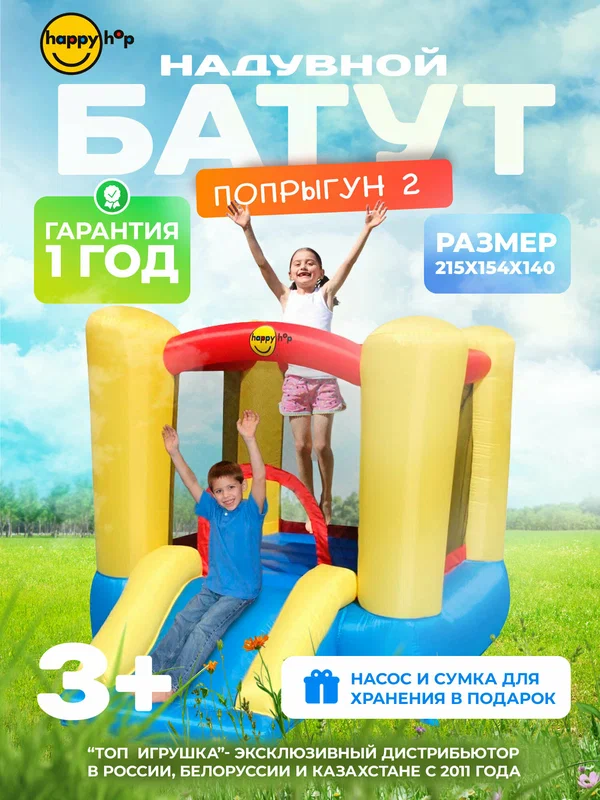 Детский надувной батут для дома и улицы Happy Hop "Попрыгун 2", с горкой, с защитной сеткой, 215х154х140 см