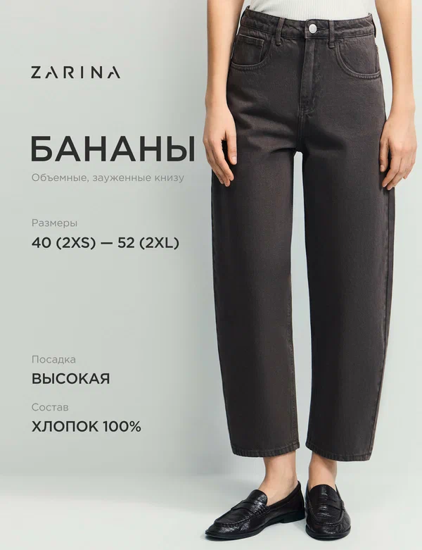 Джинсы бананы