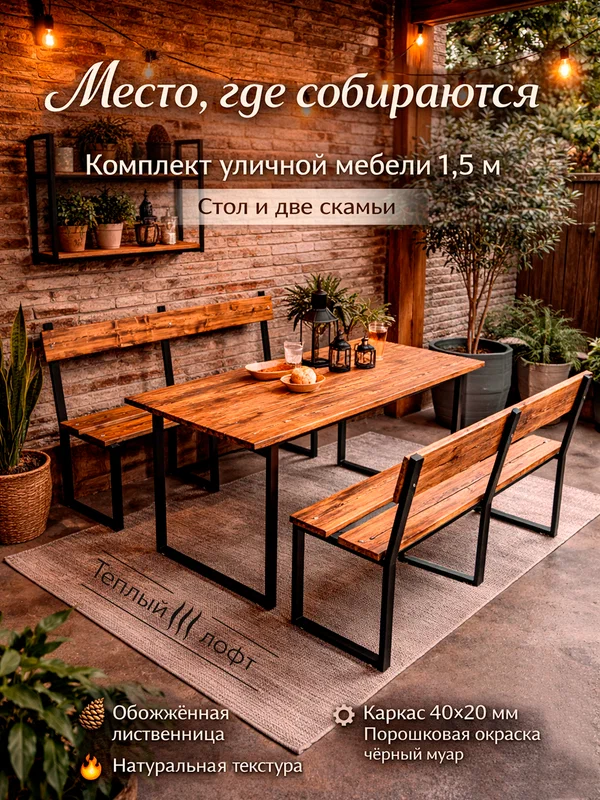 Комплект уличной мебели LOFT, стол и 2 лавки 150х60х72 см, лиственница обожжённая, металлический каркас, черный муар