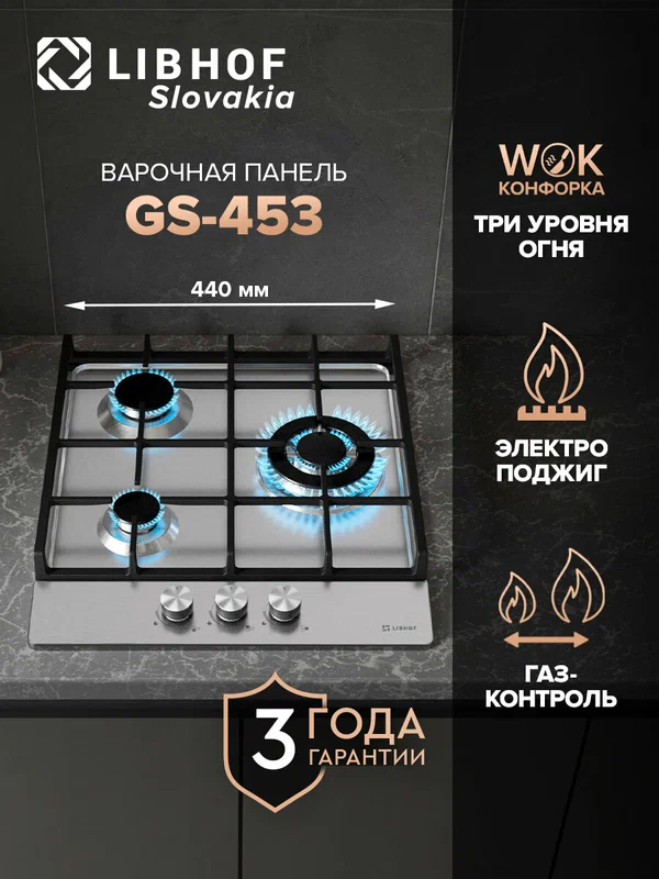 Газовая варочная панель Libhof GS-453 silver 3 конфорки