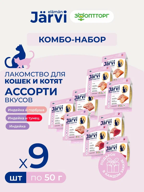 Комбо-набор Jarvi лакомства для кошек Extra-meat line мясные волокна, ассорти вкусов, 50 г х 9 шт.