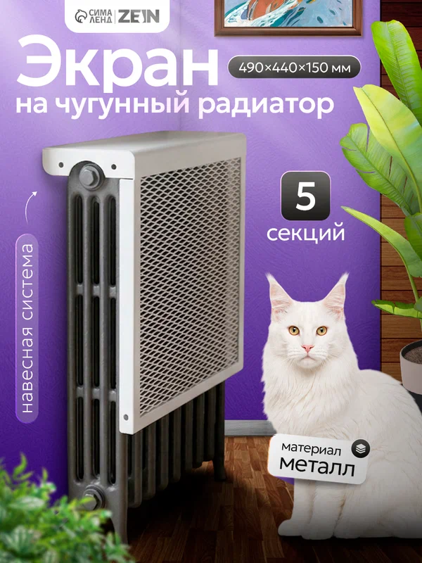 Экран на чугунный радиатор ZEIN, 490х440х150 мм, 5 секций, металлический, белый