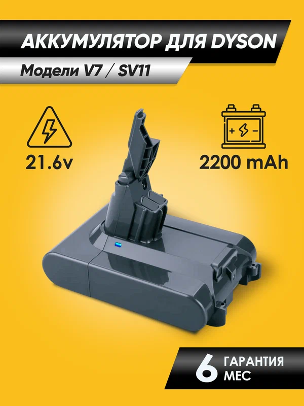 Аккумулятор для пылесоса Dyson V7 (SV11) 2200mAh 21.6V Li-ion