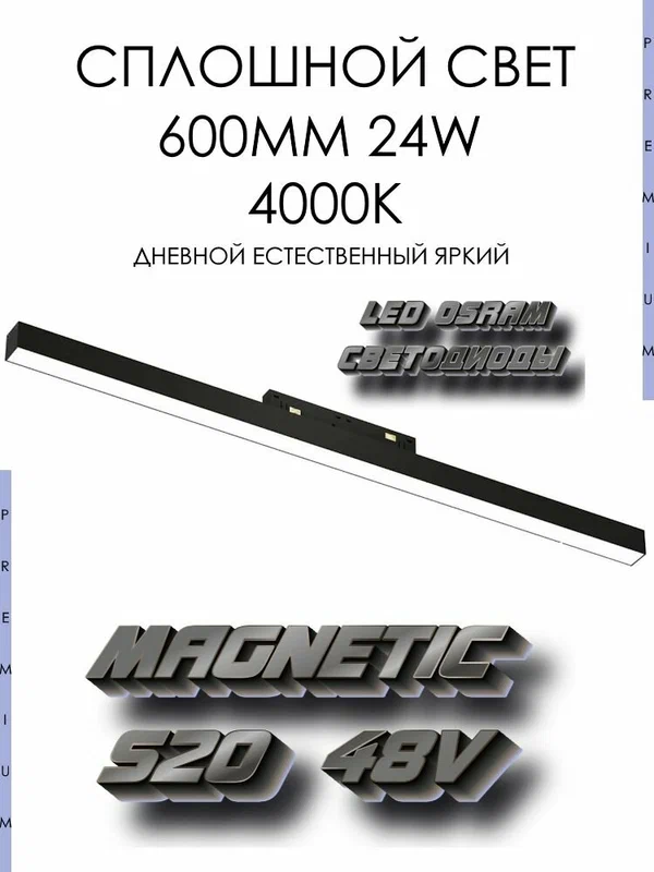 Трековый светодиодный магнитный светильник 24W 4000K черный Magnetic S20 48V