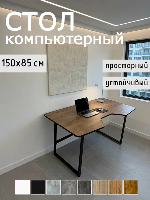 Стол компьютерный большой 150х85 см усиленное подстолье дуб таксония