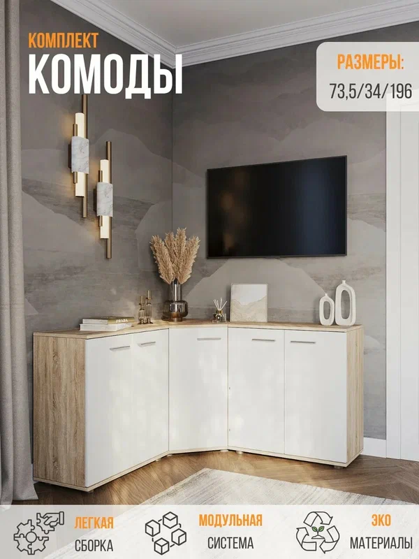 Комплект комодов, комод угловой FUN КД1+КД5+КД1, Белый/Дуб сонома, 196x34х74 см (ШхГхВ)