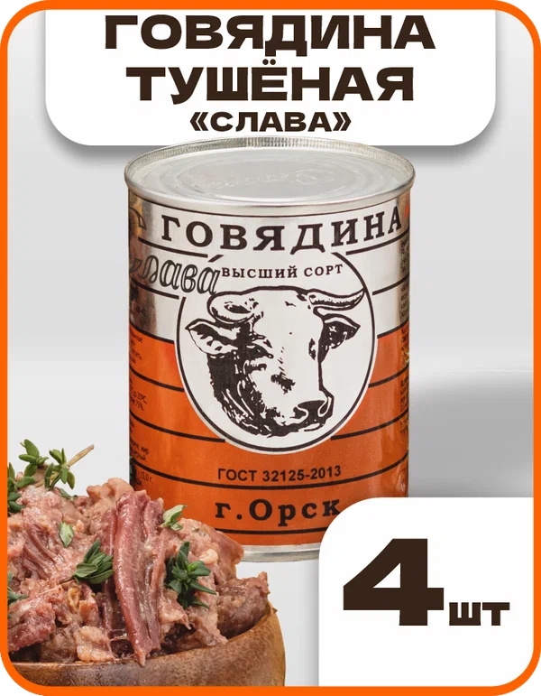 Говядина тушеная высший сорт "Слава" ГОСТ, в наборе 4 шт по 338гр, Орский мясокомбинат