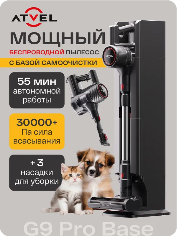 Пылесос вертикальный беспроводной Atvel G9 Pro Base, мощный ручной пылесос для дома с базой самоочистки, с контейнером
