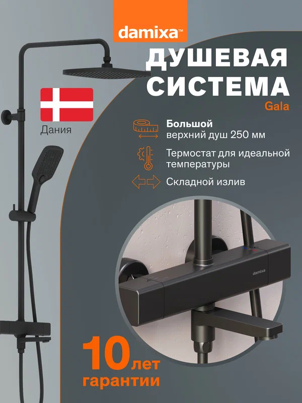 Душевая система с тропическим душем Damixa Gala черный, смеситель для ванны с термостатом, складной излив