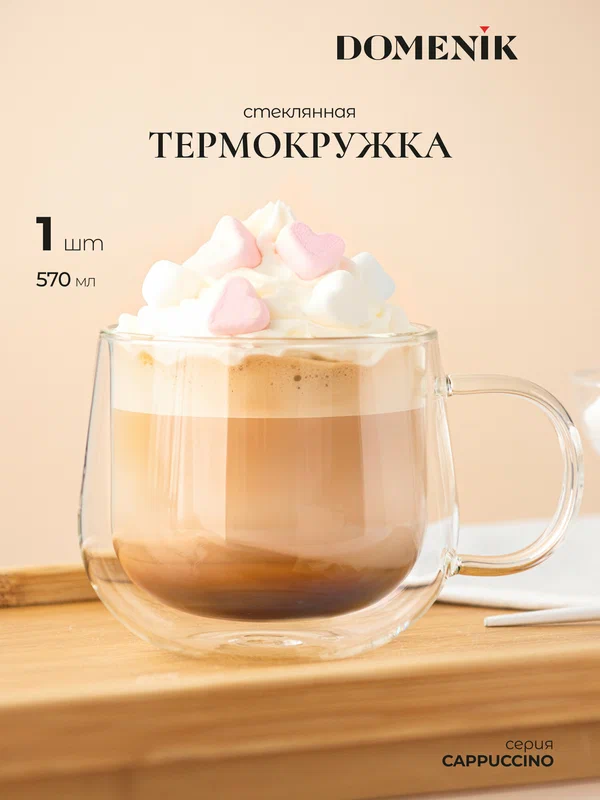 Большая кружка DOMENIK "CAPPUCCINO" с двойным дном, 570 мл, стеклянная