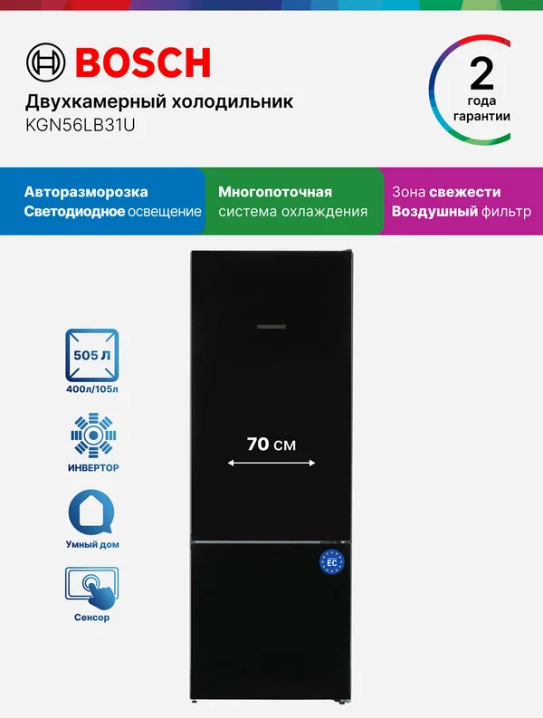 Холодильник двухкамерный Bosch KGN56LB31U, Серия 6, авторазморозка, 505 л, 18 кг/сут, инвертор, зона свежести, черный