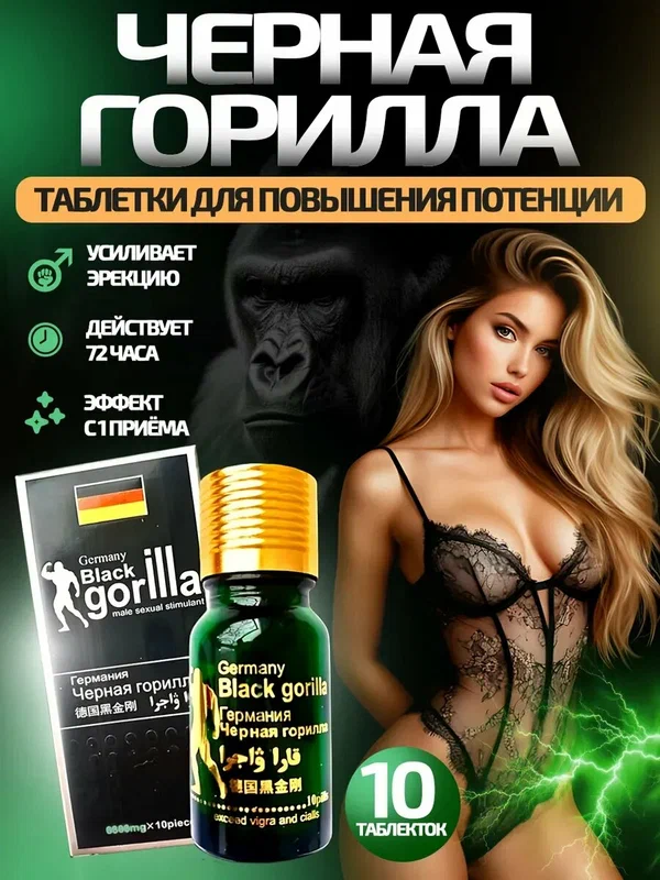 Germany Black Gorilla, Черная горилла, таблетки для потенции, возбуждающее средство, виагра для мужчин