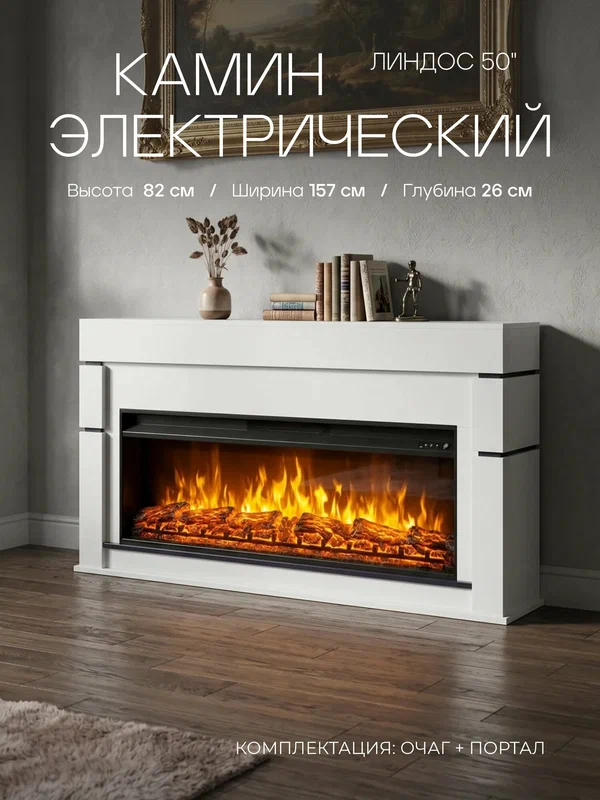 Камин электрический Линдос, очаг Флеш, эффект звука потрескивания дров, живого пламени + пульт ДУ (Электрокамин)