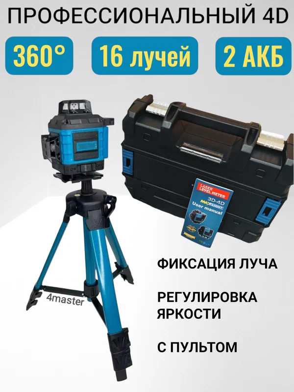 Лазерный уровень строительный профессиональный, 360°, 16 линий, зеленый луч, с пультом и штативом