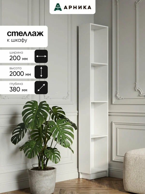 ARNIKA Стеллаж, угловое завершение для шкафа, белый 20х38х200 см