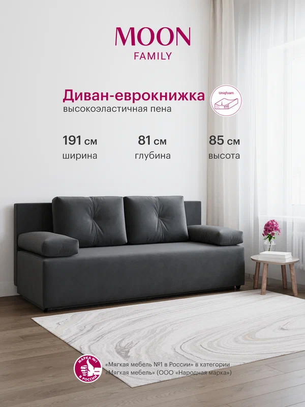 Диван-кровать прямой, еврокнижка, MOON FAMILY 043, велюр темно-серый, 191х81х85 см . Эксклюзивная пена UniqFoam