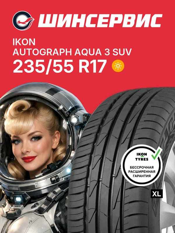 Летняя шина Ikon Autograph Aqua 3 SUV 235/55 R17 103 V, летняя автомобильная резина