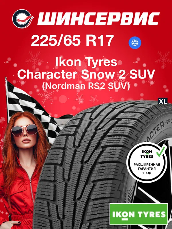 Зимняя нешипованная шина Ikon Character Snow 2 SUV (Nordman RS2 SUV) 225/65 R17 106 R, зимняя автомобильная резина