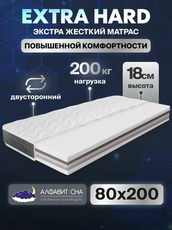 Матрас пенный для кровати беспружинный Extra Hard 18х80х200 см высота 18 см