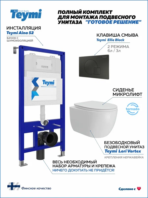 Инсталляция с унитазом комплект 5 в 1 Teymi унитаз подвесной безободковый Lori Vortex кнопка черная F15807