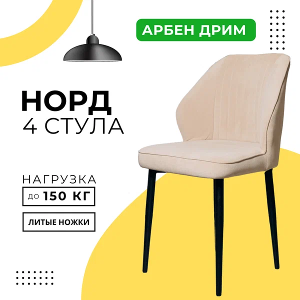 Стулья для кухни DiMach Норд мягкие со спинкой комплект 4 шт велюр бежевый