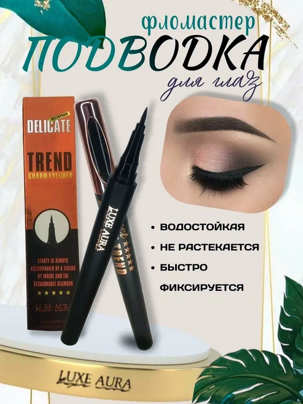Водостойкая подводка-фломастер для глаз LUXE AURA, черная, 1.6 грамм