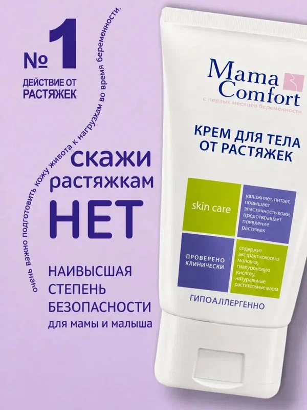 Mama Comfort Крем от растяжек для тела для беременных, натуральный, эко, увлажняющий, гипоаллергенный, 100мл