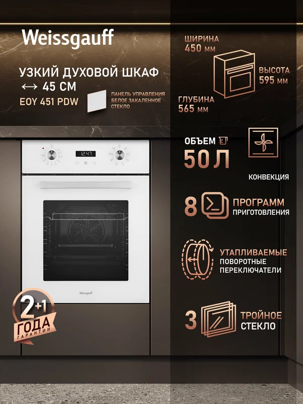 Электрический духовой шкаф Weissgauff EOY 451 PDW, 45 см, Объем 50 л, Утапливаемые рукоятки , класс энергопотребления А+