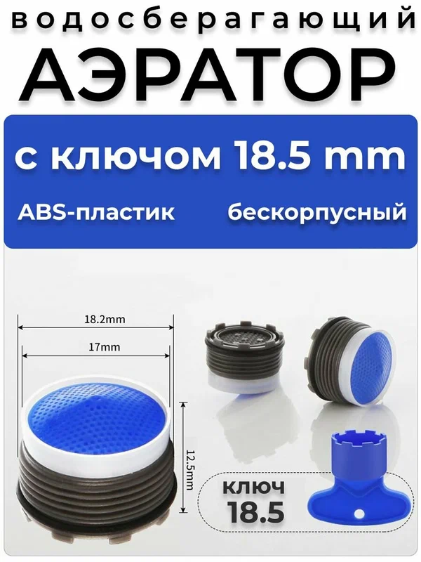 Бескорпусный аэратор диаметр 18.5 мм для смесителя с резьбой + Ключ. (совместим с Grоhе, IКЕА и другие импортные)