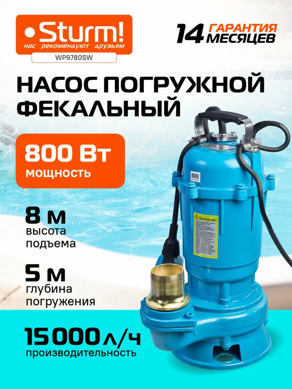Насос погружной Sturm! WP9780SW, дренажный, фекальный, 800 Вт, глубина погружения 5 м, напор 8 м, 250 л/мин