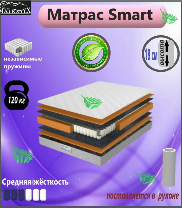 Matratex Матрас SMART 120х200х18, независимые пружины, ортопедический, полутороспальный,