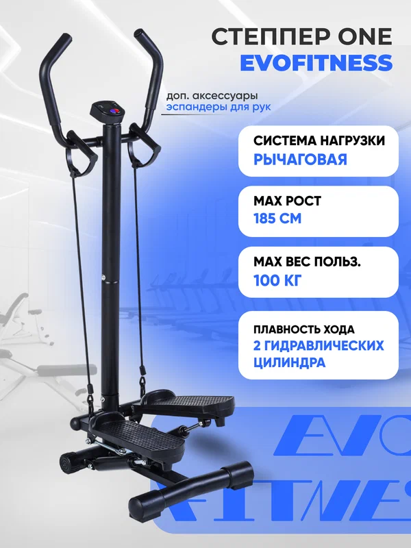 Степпер EVO FITNESS One, для дома, телескопическая регулировка ручки, эспандеры, черный