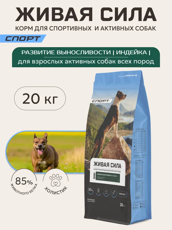 Живая сила Спорт, корм сухой для собак всех пород с индейкой, Крупная гранула (20 кг)