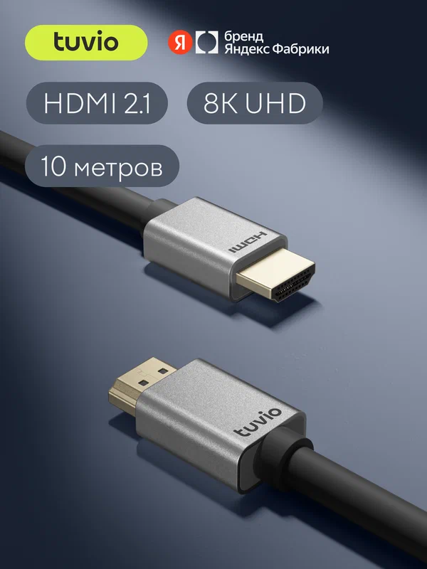 Кабель HDMI Tuvio, версия HDMI 2.1, 10 метров, темно-серый, позолоченные контакты