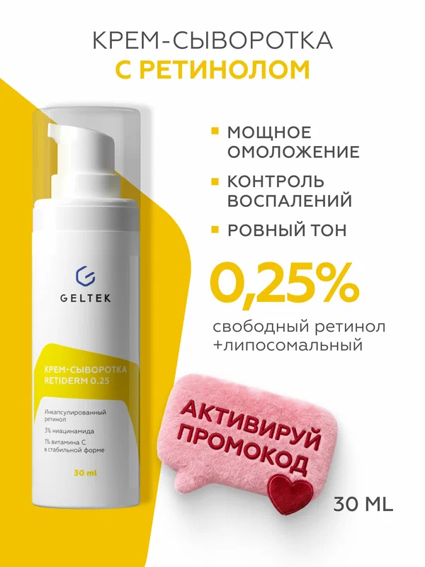 Гельтек Крем — сыворотка для лица Retiderm 0.25 с липосомальным ретинолом и ниацинамидом от морщин антивозрастная 30 мл