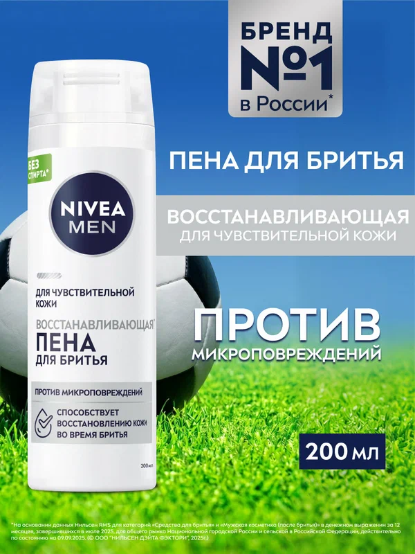 Пена для бритья восстанавливающая NIVEA MEN для чувствительной кожи без спирта*, 200 мл.