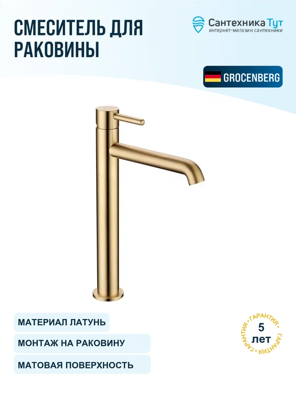 Смеситель для раковины Grocenberg GB3029MG Золото матовое, современный стиль