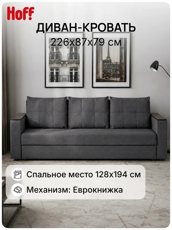 Диван-кровать Hoff Атланта 226х87х79 см, обивка рогожка, цвет тёмно-серый