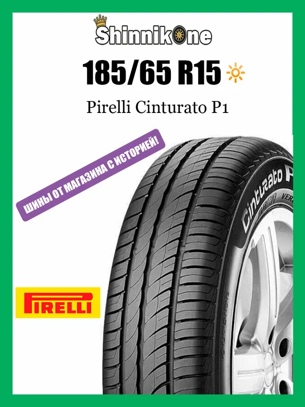Летние шины Pirelli Cinturato P1 185/65 R15 88H резина легковая