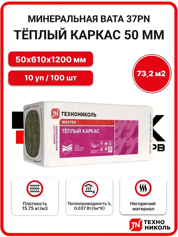 Технониколь 37PN (плиты) Теплый каркас 50 мм ( 10 уп / 73,2 м2 / 100 плит) минеральная вата, утеплитель для стен, пола, потолка