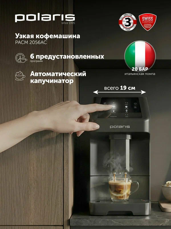 Кофемашина Polaris PACM 2056AC, автоматическая, с капучинатором, черная