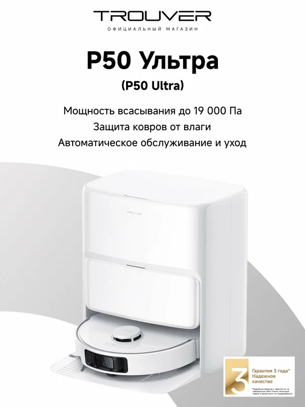 Робот-пылесос Trouver Robot Vacuum P50 Ultra белый (RLP23SE)