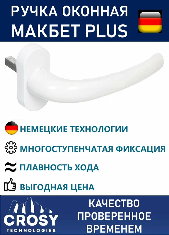 Ручка оконная Макбет PLUS by CROSY, металлическая (белая), штифт 38 мм