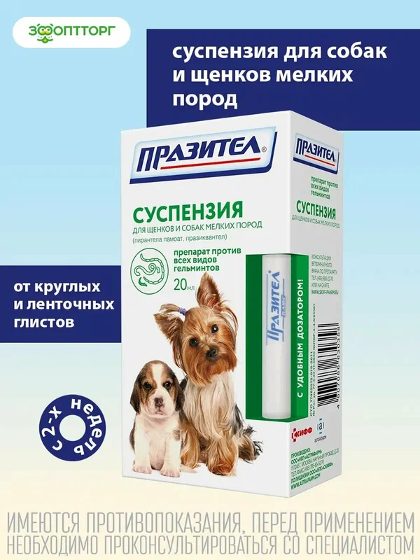 Празител суспензия от глистов для щенков и собак мелких пород, 20 мл