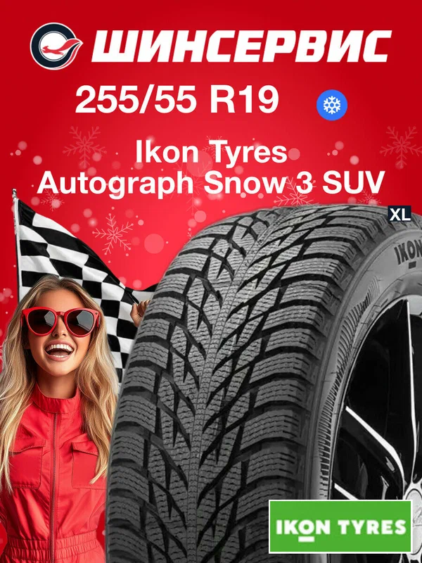 Зимняя нешипованная шина Ikon Autograph Snow 3 SUV 255/55 R19 111R, зимняя автомобильная резина