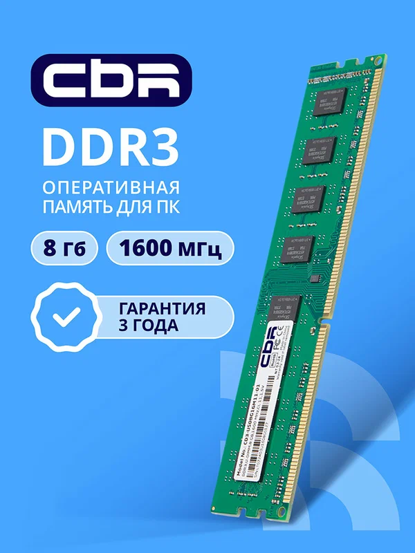 Оперативная память CBR DIMM 1x8Гб, 12800МБ/с 1600